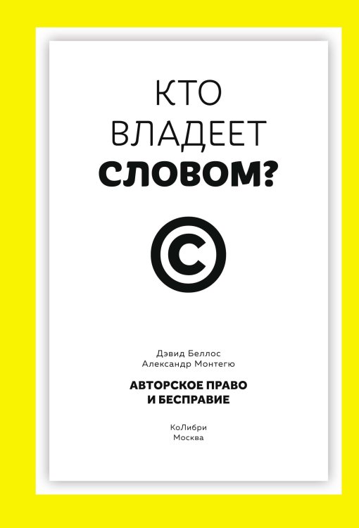 Обложка книги «Кто владеет словом? Авторское право и бесправие» — Беллос Дэвид;Монтегю Александр, ISBN 9785389258242