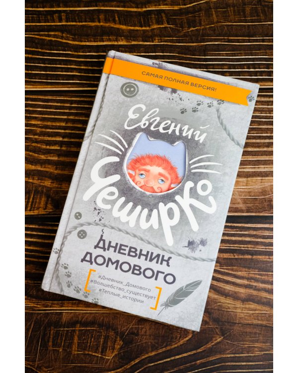 Дневник Домового
