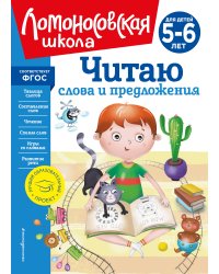 Читаю слова и предложения: для детей 5-6 лет (новое оформление)