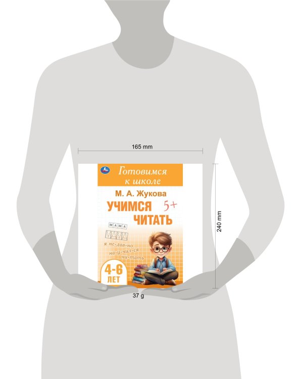 Учимся читать. Жукова М. А. Готовимся к школе. 4-6 лет 165х240 мм. Скрепка. 48 стр. Умка в кор.30шт