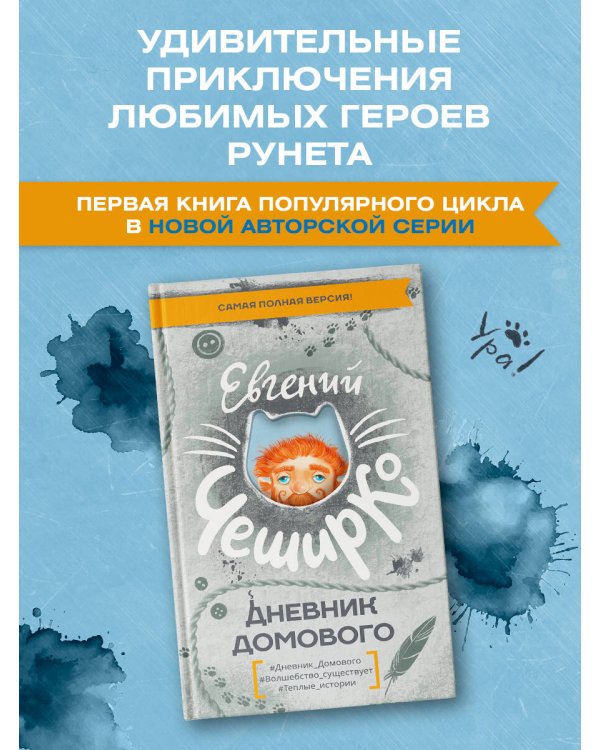 Дневник Домового