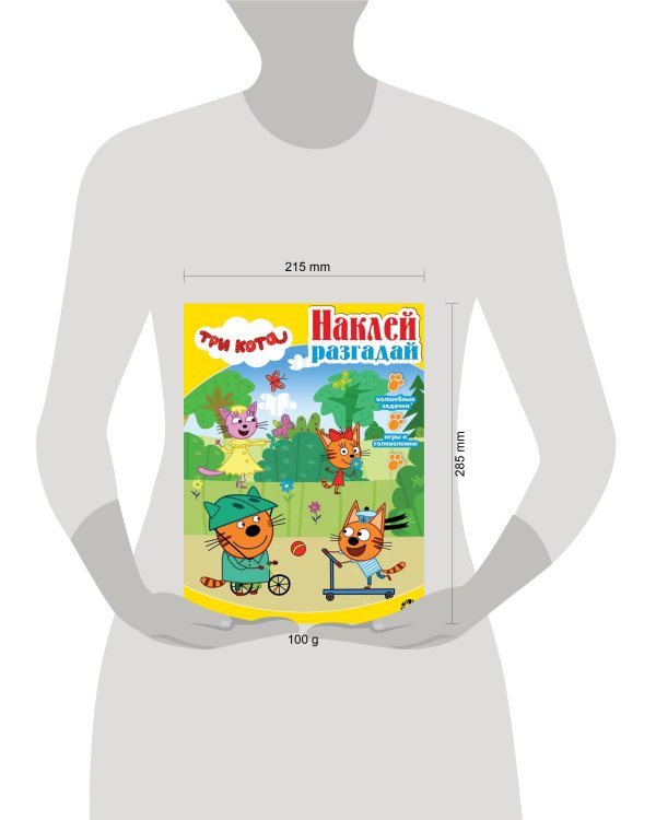 Три кота. N НИР 2202. Наклей, разгадай