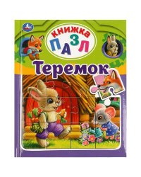 Теремок. А. Н. Афанасьев. Книга-пазл А4. 5 пазлов. 162х186мм. Переплет с пухлой обл. Умка в кор.16шт