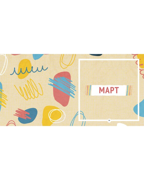 Твой лучший год. 365 советов и идей, которые помогут поверить в себя и стать сильнее