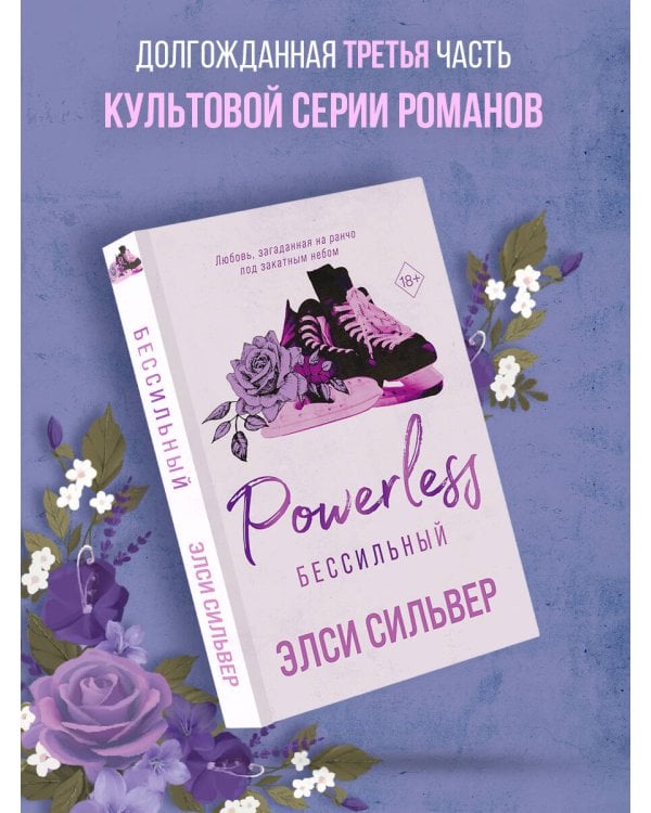 Дополнительное изображение книги «Бессильный (#3)»