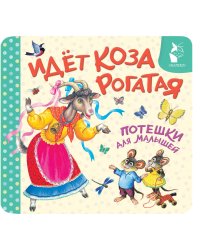 Идёт коза рогатая. Потешки для малышей