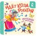 Идёт коза рогатая. Потешки для малышей