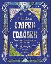Старик-годовик. Сказки с подсказками под елочку