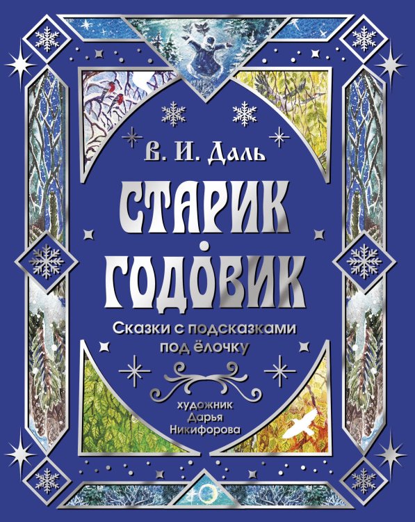 Обложка книги «Старик-годовик. Сказки с подсказками под елочку» — Даль Владимир Иванович, ISBN 9785171855826