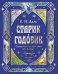 Обложка книги «Старик-годовик. Сказки с подсказками под елочку» — Даль Владимир Иванович, ISBN 9785171855826