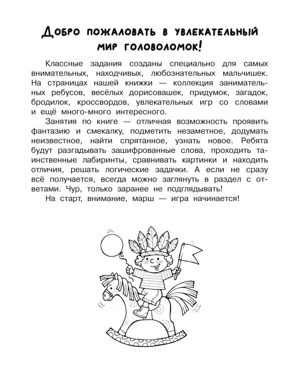 Увлекательная книга головоломок для мальчиков