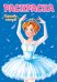 РАСКРАСКА ДЛЯ ДЕВЧОНОК. КОРОЛЕВА ТАНЦЕВ