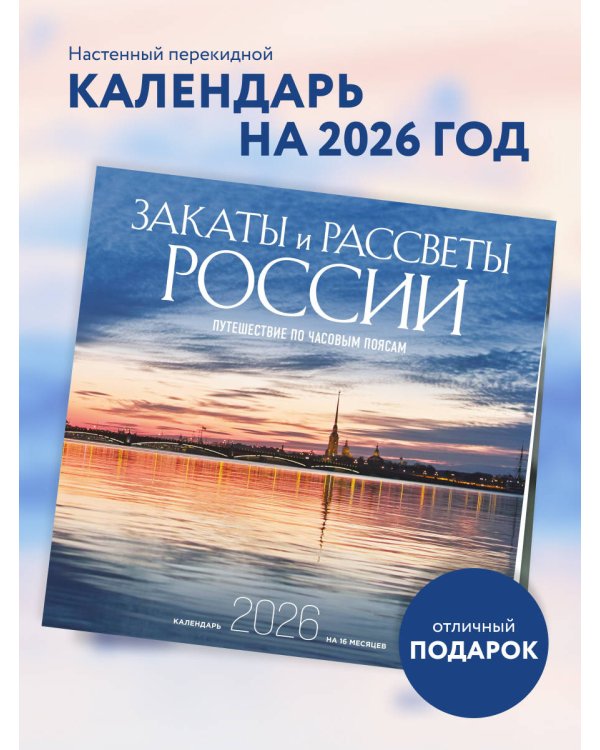Закаты и рассветы России. Путешествие по часовым поясам. Календарь настенный на 16 месяцев на 2026 год (300х300 мм)