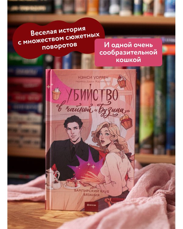 Убийство в чайной «Бузина». Вампирский клуб вязания