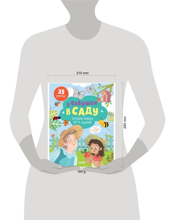 Дополнительное изображение книги «У бабушки в саду. Большая книжка игр и заданий»
