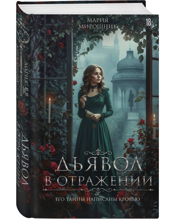 Дополнительное изображение книги «Дьявол в отражении»