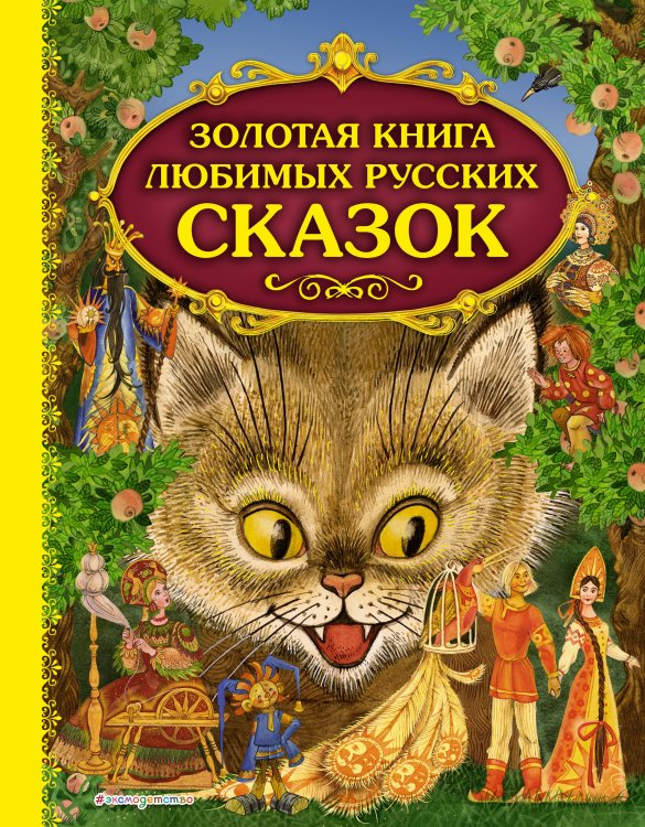 Золотые сказки для детей Золотая книга любимых русских сказок