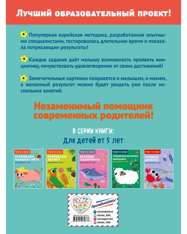 Развиваем навыки счета: для детей от 5 лет