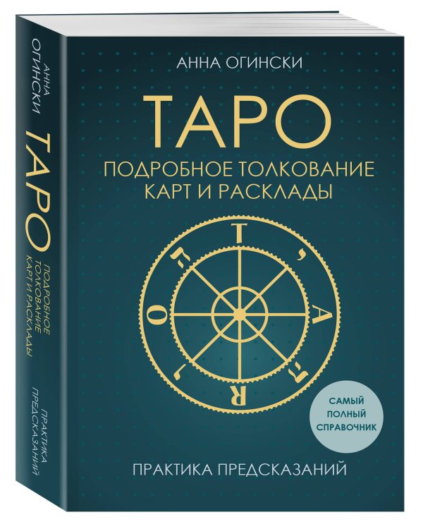 Таро. Подробное толкование карт и расклады. Практика предсказаний