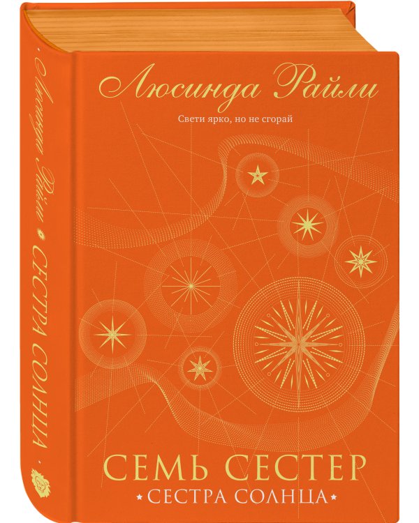 Семь сестер. Сестра солнца