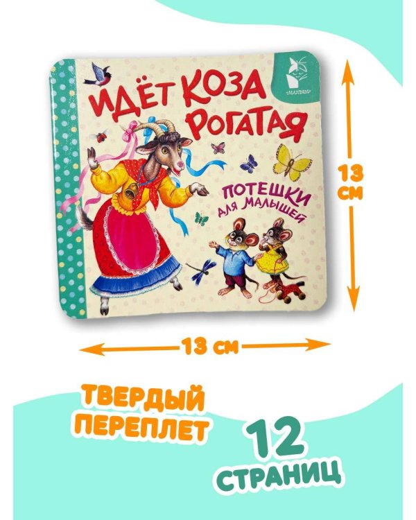 Идёт коза рогатая. Потешки для малышей
