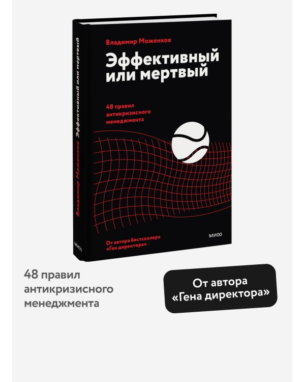 Дополнительное изображение книги «Эффективный или мертвый. 48 правил антикризисного менеджмента»