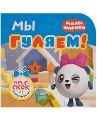 Малышарики. Прыг-скок по страничкам. Мы гуляем!
