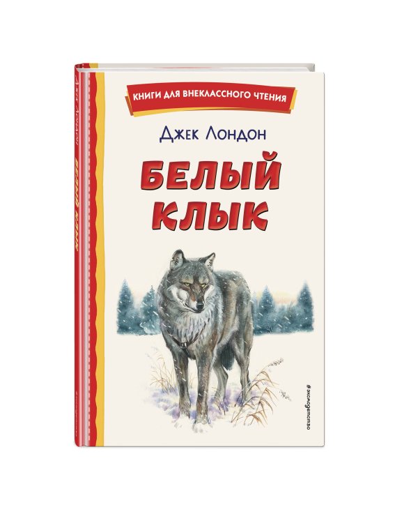 Белый Клык (ил. В. Канивца)