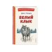 Белый Клык (ил. В. Канивца)