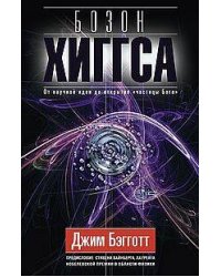 Бозон Хиггса. От научной идеи до открытия «частицы Бога»