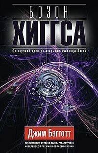 Бозон Хиггса. От научной идеи до открытия «частицы Бога»