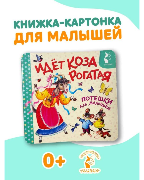 Идёт коза рогатая. Потешки для малышей