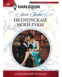 Не отпускай моей руки