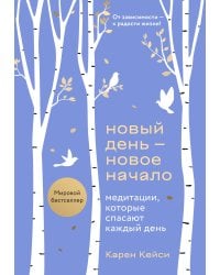 Новый день - новое начало. Медитации, которые спасают каждый день