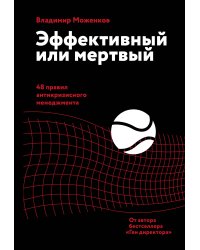 Эффективный или мертвый. 48 правил антикризисного менеджмента