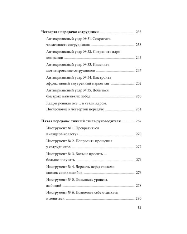 Дополнительное изображение книги «Эффективный или мертвый. 48 правил антикризисного менеджмента»