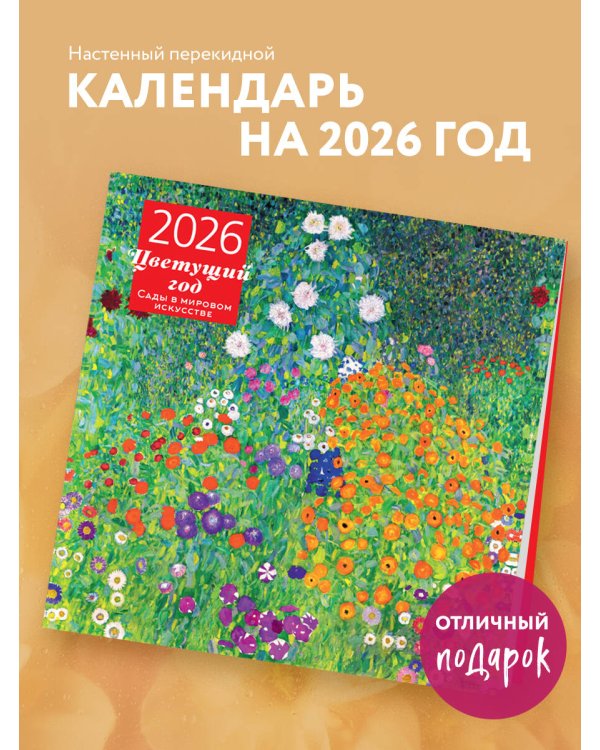 Цветущий год. Сады в мировом искусстве. Календарь настенный на 2026 год (300х300 мм)