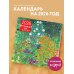 Цветущий год. Сады в мировом искусстве. Календарь настенный на 2026 год (300х300 мм)