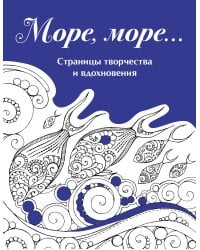 Скетчбук. Страницы творчества и вдохновения. Море, море...