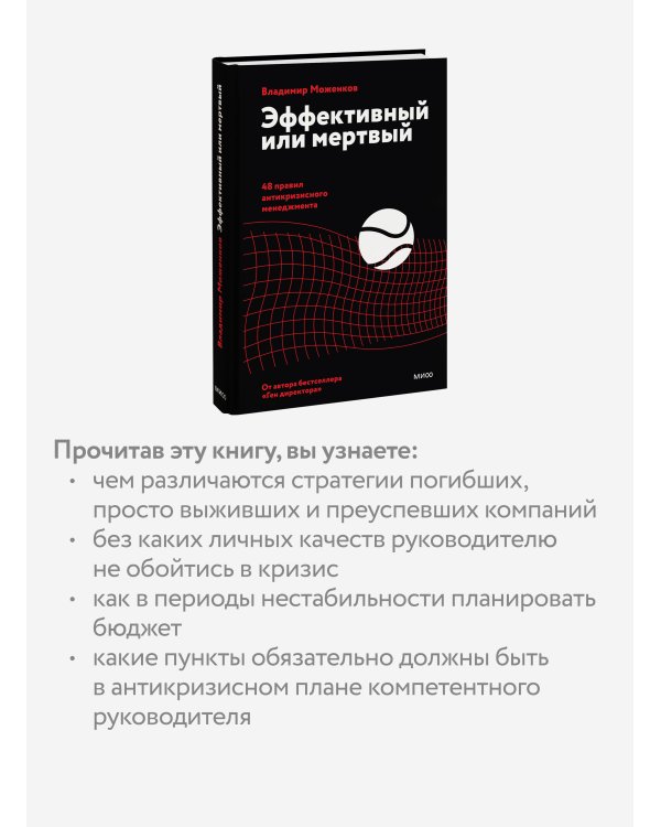 Дополнительное изображение книги «Эффективный или мертвый. 48 правил антикризисного менеджмента»