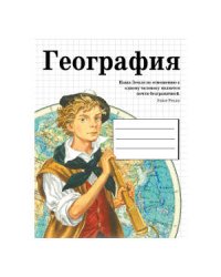 Тетрадь предметная. ГЕОГРАФИЯ (48 л, линейка)