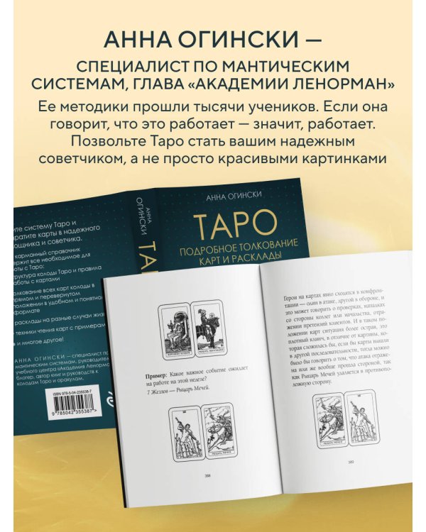 Таро. Подробное толкование карт и расклады. Практика предсказаний