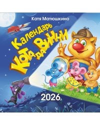 Календарь кота да Винчи