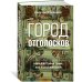Город отголосков: Новая история Рима, его пап и жителей