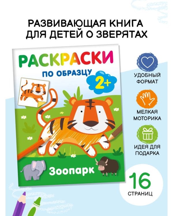 Зоопарк. Раскраски по образцу