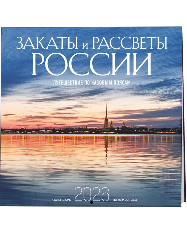 Закаты и рассветы России. Путешествие по часовым поясам. Календарь настенный на 16 месяцев на 2026 год (300х300 мм)