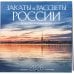 Закаты и рассветы России. Путешествие по часовым поясам. Календарь настенный на 16 месяцев на 2026 год (300х300 мм)