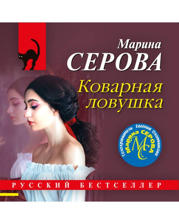 Дополнительное изображение книги «Коварная ловушка»