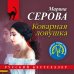 Дополнительное изображение книги «Коварная ловушка»