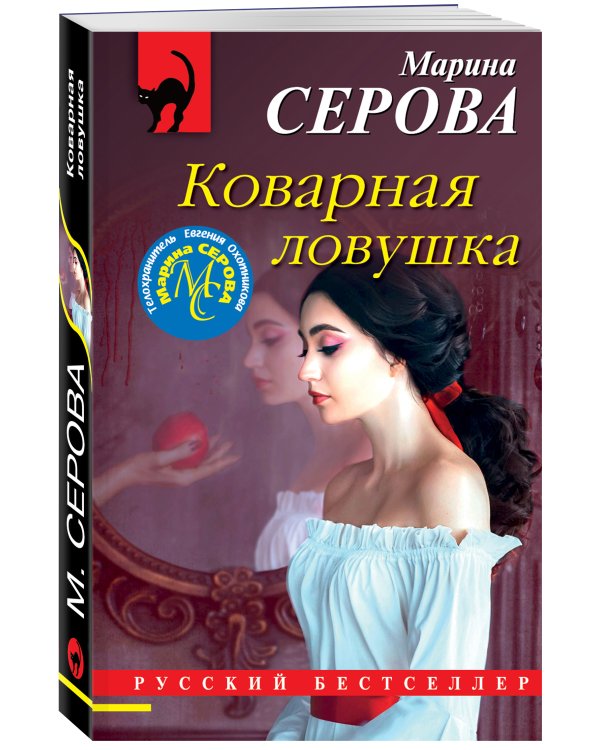 Дополнительное изображение книги «Коварная ловушка»